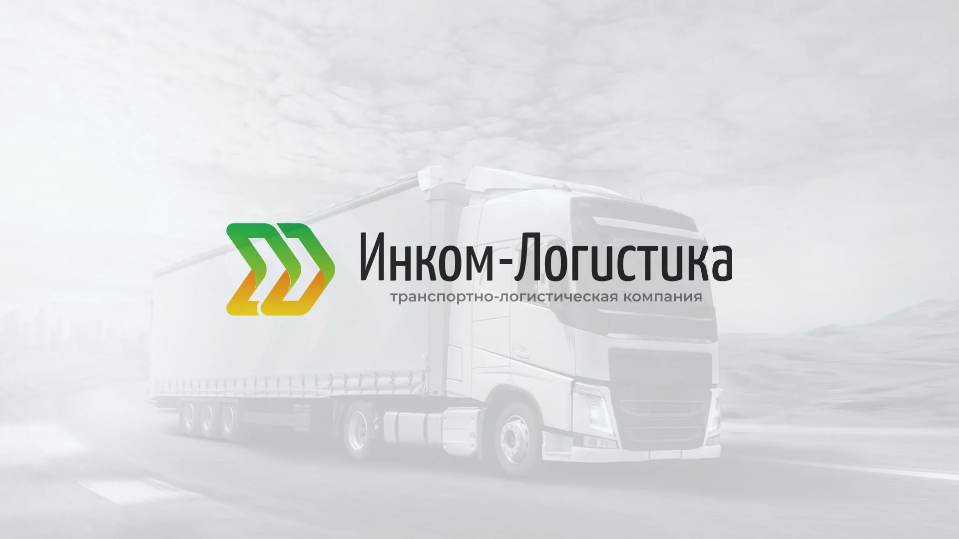 Разработка логотипа и сайта компании «Инком-Логистика» в Заполярном